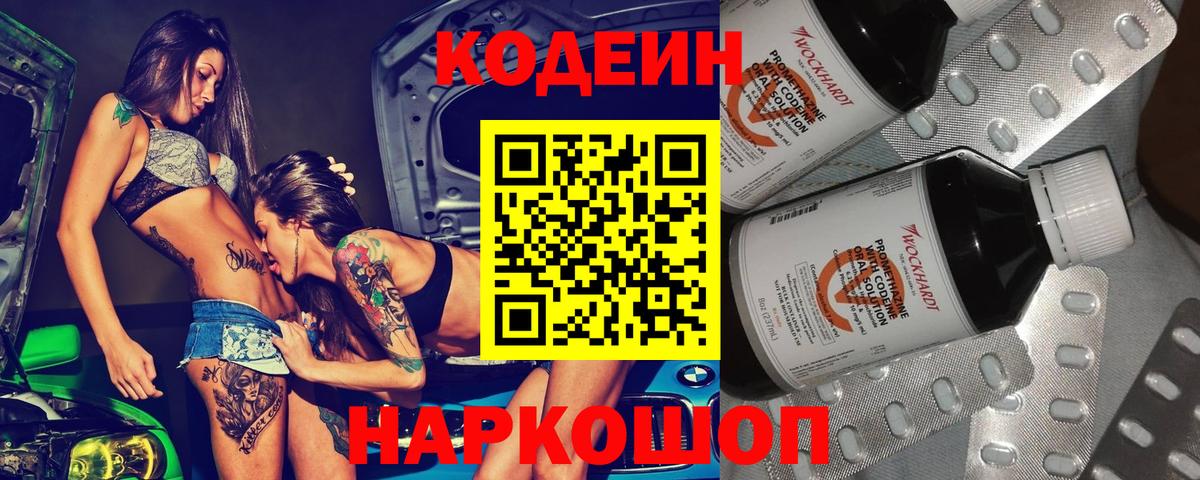 Codein Purple Drank  Вход с VPN  Липецк  Кодеиновый сироп Lean Purple Drank 